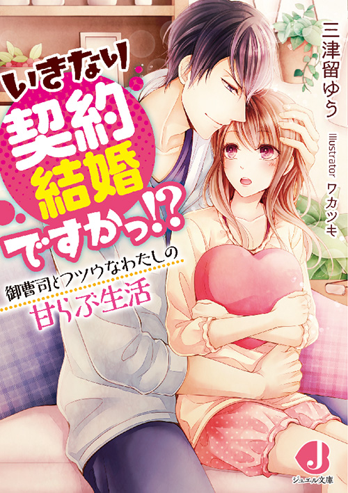 いきなり契約結婚ですかっ!?
